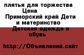 плятья для торжества › Цена ­ 3 000 - Приморский край Дети и материнство » Детская одежда и обувь   